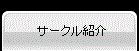 �T�[�N���Љ�